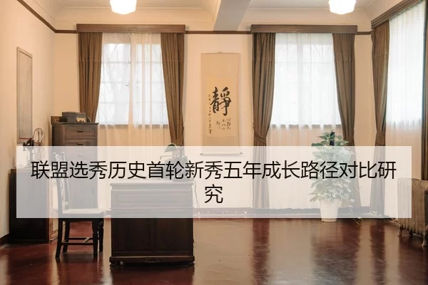 联盟选秀历史首轮新秀五年成长路径对比研究